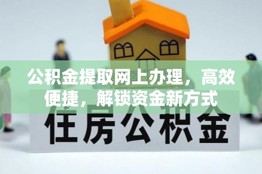 阜沙公积金提取网上办理，高效便捷，解锁资金新方式