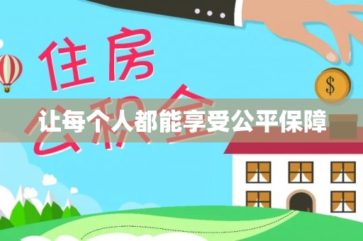 阜沙让每个人都能享受公平保障