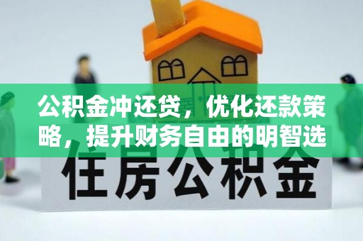 阜沙公积金冲还贷，优化还款策略，提升财务自由的明智选择