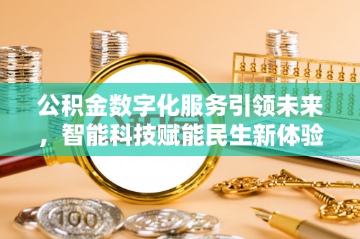 阜沙公积金数字化服务引领未来，智能科技赋能民生新体验