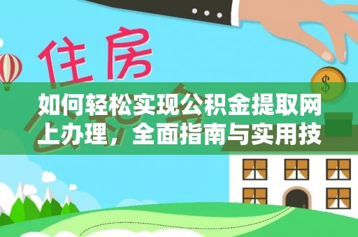 阜沙如何轻松实现公积金提取网上办理，全面指南与实用技巧