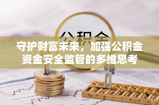 阜沙守护财富未来，加强公积金资金安全监管的多维思考