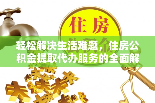 阜沙轻松解决生活难题，住房公积金提取代办服务的全面解析