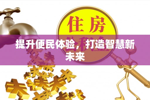 阜沙提升便民体验，打造智慧新未来