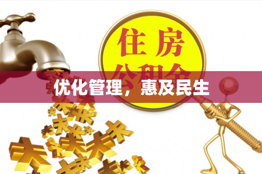 阜沙优化管理，惠及民生