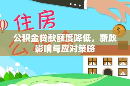 阜沙公积金贷款额度降低，新政影响与应对策略