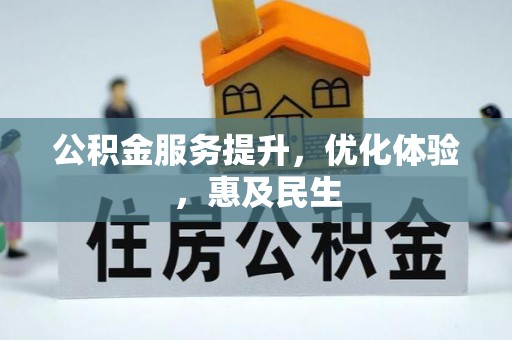 阜沙公积金服务提升，优化体验，惠及民生