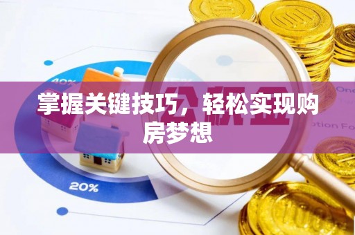 阜沙掌握关键技巧，轻松实现购房梦想