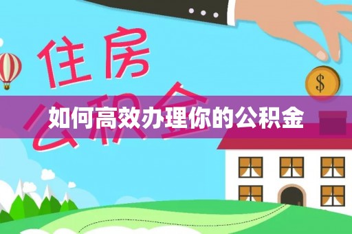 阜沙如何高效办理你的公积金