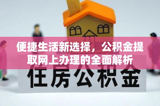 阜沙便捷生活新选择，公积金提取网上办理的全面解析