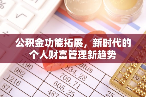 阜沙公积金功能拓展，新时代的个人财富管理新趋势
