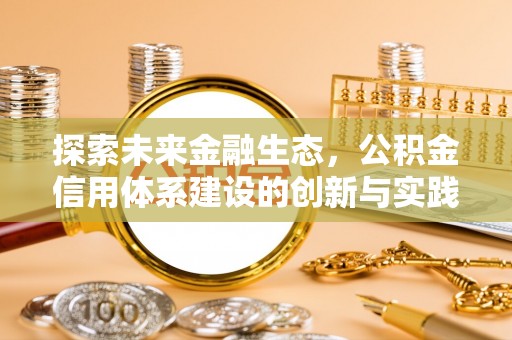 阜沙探索未来金融生态，公积金信用体系建设的创新与实践