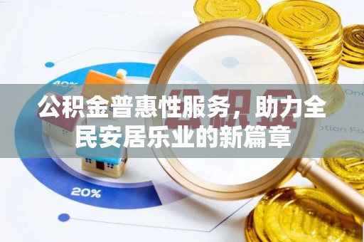 阜沙公积金普惠性服务，助力全民安居乐业的新篇章