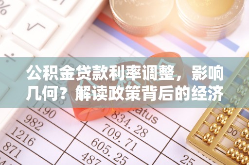 阜沙公积金贷款利率调整，影响几何？解读政策背后的经济逻辑