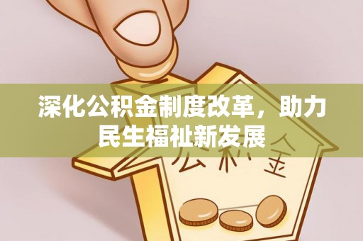 阜沙深化公积金制度改革，助力民生福祉新发展