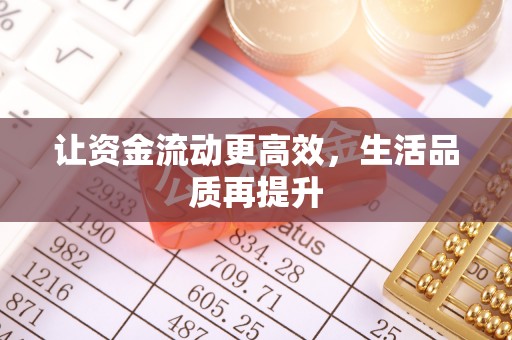 阜沙让资金流动更高效，生活品质再提升