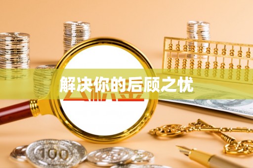 阜沙解决你的后顾之忧