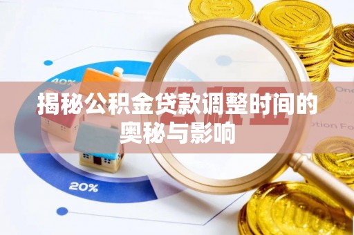 阜沙揭秘公积金贷款调整时间的奥秘与影响