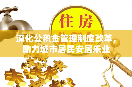 阜沙深化公积金管理制度改革，助力城市居民安居乐业