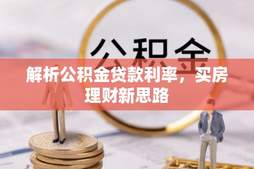 阜沙解析公积金贷款利率，买房理财新思路