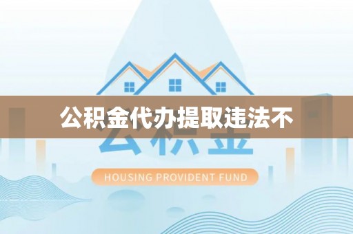 阜沙公积金代办提取违法不