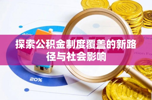 阜沙探索公积金制度覆盖的新路径与社会影响