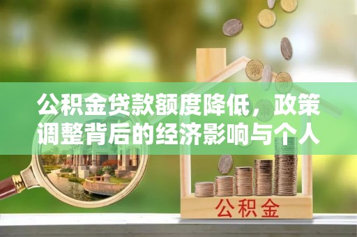 阜沙公积金贷款额度降低，政策调整背后的经济影响与个人应对策略