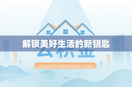 阜沙解锁美好生活的新钥匙