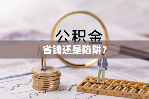 阜沙省钱还是陷阱？