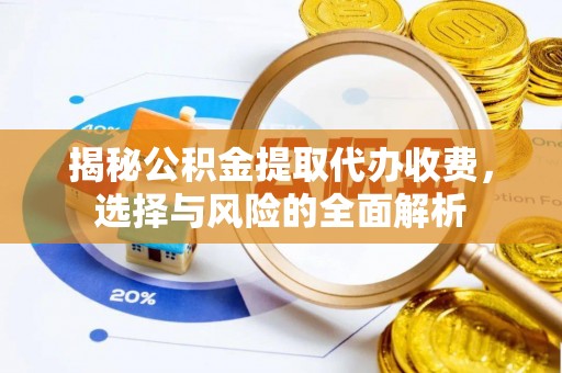 阜沙揭秘公积金提取代办收费，选择与风险的全面解析