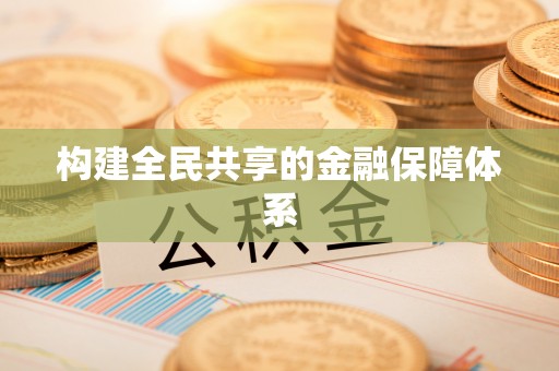 阜沙构建全民共享的金融保障体系