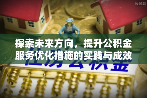 阜沙探索未来方向，提升公积金服务优化措施的实践与成效