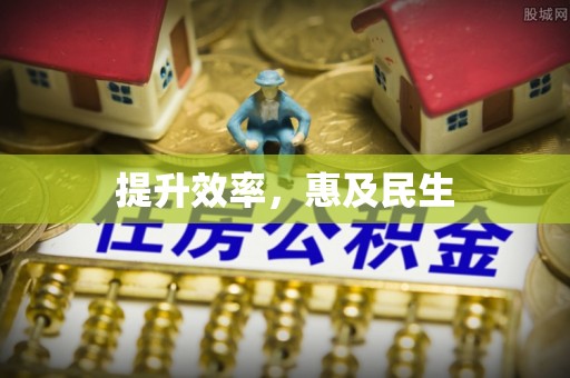 阜沙提升效率，惠及民生