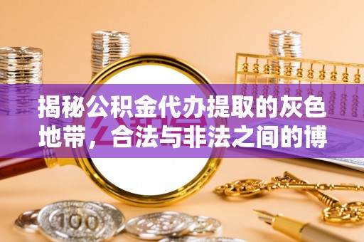 阜沙揭秘公积金代办提取的灰色地带，合法与非法之间的博弈