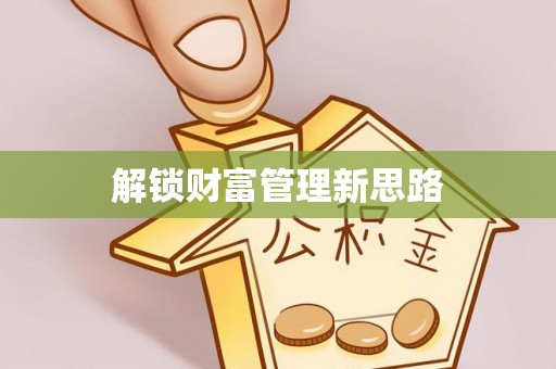 阜沙解锁财富管理新思路