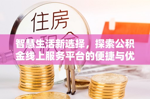 阜沙智慧生活新选择，探索公积金线上服务平台的便捷与优势