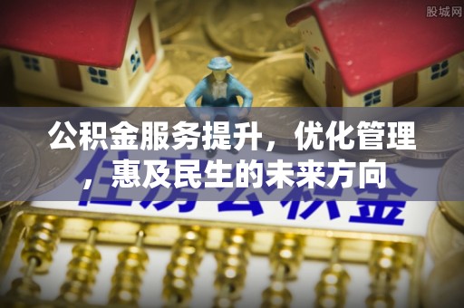阜沙公积金服务提升，优化管理，惠及民生的未来方向