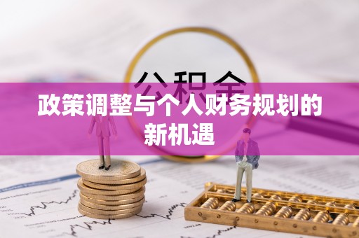 阜沙政策调整与个人财务规划的新机遇