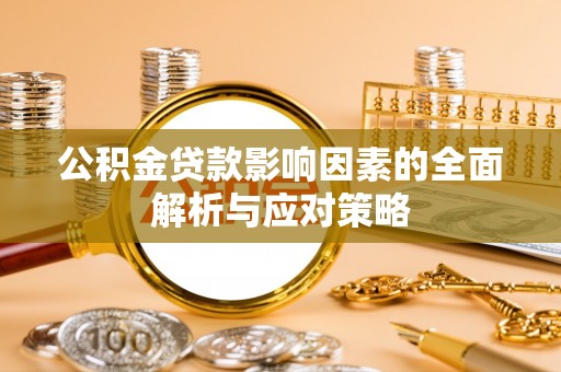 阜沙公积金贷款影响因素的全面解析与应对策略