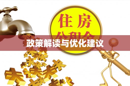 阜沙政策解读与优化建议