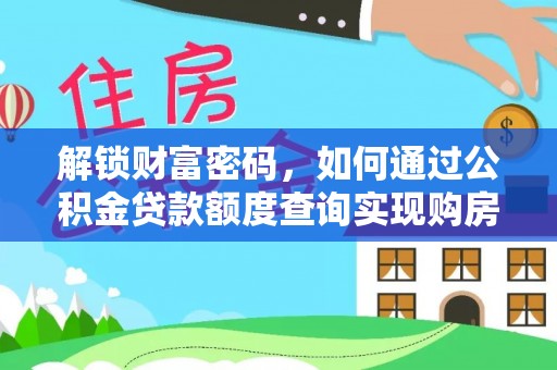 阜沙解锁财富密码，如何通过公积金贷款额度查询实现购房梦想