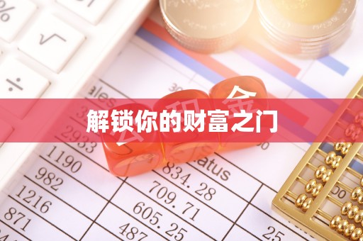 阜沙解锁你的财富之门