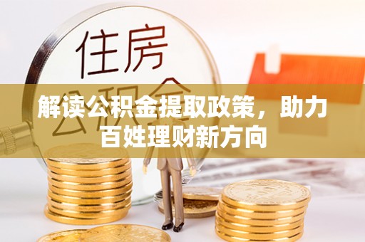 阜沙解读公积金提取政策，助力百姓理财新方向