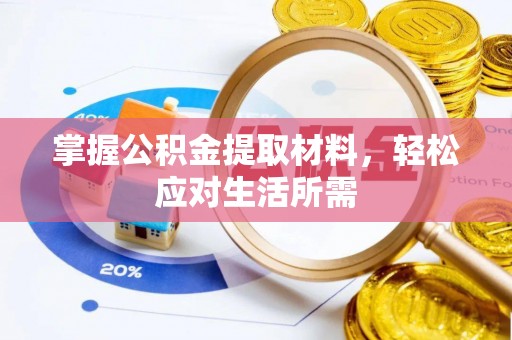 阜沙掌握公积金提取材料，轻松应对生活所需