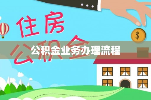 阜沙公积金业务办理流程