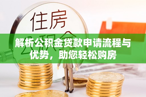 阜沙解析公积金贷款申请流程与优势，助您轻松购房