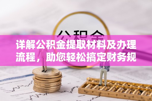 阜沙详解公积金提取材料及办理流程，助您轻松搞定财务规划