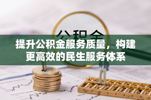 阜沙提升公积金服务质量，构建更高效的民生服务体系