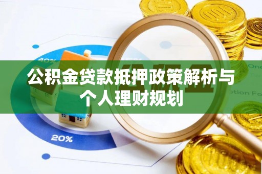 阜沙公积金贷款抵押政策解析与个人理财规划