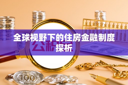 阜沙全球视野下的住房金融制度探析